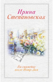 Ирина Степановская - На скамейке возле Нотр-Дам обложка книги Ирина Степановская - На скамейке возле Нотр-Дам обложка книги