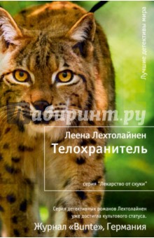 Телохранитель - Леена Лехтолайнен