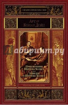 Приключения Шерлока Холмса. Записки о Шерлоке Холмсе - Артур Дойл