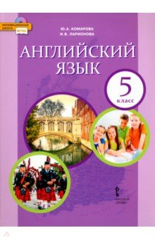 Английский язык. 5 класс. Учебник. ФГОС (+CD) - Комарова, Ларионова, Гренджер