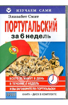 Элизабет Смит - Португальский за 6 недель (книга+CD) обложка книги Элизабет Смит - Португальский за 6 недель (книга+CD) обложка книги