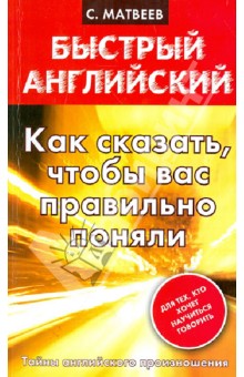 Сергей Матвеев - Как сказать, чтобы вас правильно поняли обложка книги Сергей Матвеев - Как сказать, чтобы вас правильно поняли обложка книги