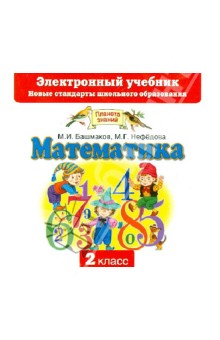 Математика. 2 класс. Электронный учебник. ФГОС (CD) - Башмаков, Нефедова