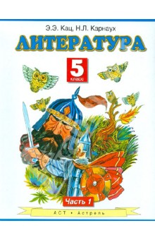 Литература. 5 класс. Учебник. В 2-х частях. Часть 1