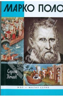 Сергей Нечаев - Марко Поло обложка книги Сергей Нечаев - Марко Поло обложка книги