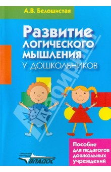 Анна Белошистая - Развитие логического мышления у дошкольников обложка книги Анна Белошистая - Развитие логического мышления у дошкольников обложка книги