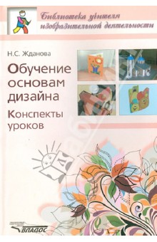 Конспекты уроков. Обучение основам дизайна - Надежда Жданова