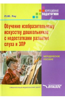 Марина Рау - Обучение изобразительному искусству дошкольников с недостатками развития слуха и ЗПР обложка книги Марина Рау - Обучение изобразительному искусству дошкольников с недостатками развития слуха и ЗПР обложка книги