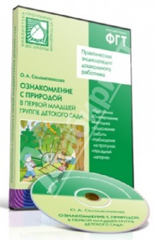 Ольга Соломенникова - Ознакомление с природой в первой младшей группе детского сада (CD) обложка книги Ольга Соломенникова - Ознакомление с природой в первой младшей группе детского сада (CD) обложка книги