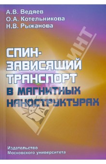 Спино-зависящий транспорт в магнитных наноструктурах - Ведяев, Котельникова, Рыжанова