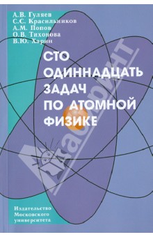 Сто одиннадцать задач по атомной физике: учебное пособие - Попов, Гуляев, Красильников