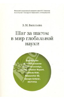 Варвара Васильева - Шаг за шагом в мир глобальной науки. Руководство по использованию Web of Knowledge и т.д. обложка книги Варвара Васильева - Шаг за шагом в мир глобальной науки. Руководство по использованию Web of Knowledge и т.д. обложка книги