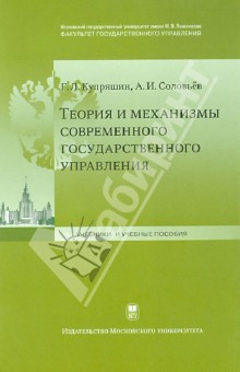Купряшин, Соловьев - Теория и механизмы современного государственного управления. Учебное пособие обложка книги Купряшин, Соловьев - Теория и механизмы современного государственного управления. Учебное пособие обложка книги