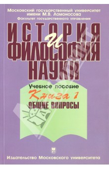 История и философия науки. В 4-х книгах. Книга 1. Общие вопросы - Владимир Борзенков