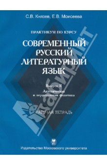 Князев, Моисеева - Современный русский литературный язык. Выпуск II. Акустическая и перцептивная фонетика обложка книги Князев, Моисеева - Современный русский литературный язык. Выпуск II. Акустическая и перцептивная фонетика обложка книги