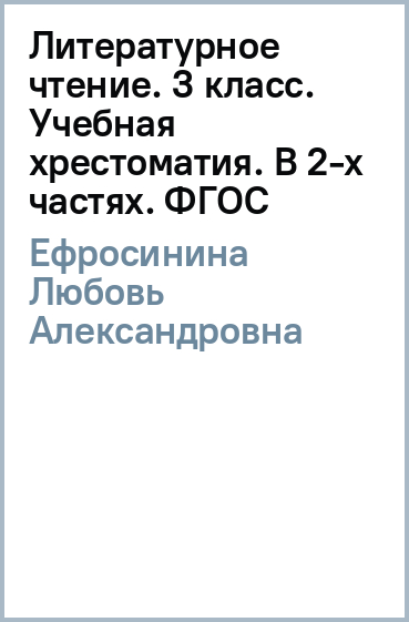Купить Литературное Чтение 3 Класс