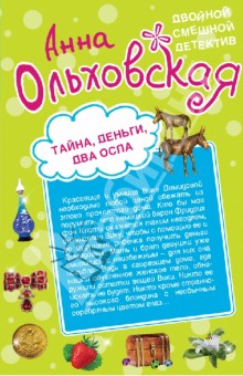 Анна Ольховская - Тайна, деньги, два осла. Ухожу в монастырь! обложка книги Анна Ольховская - Тайна, деньги, два осла. Ухожу в монастырь! обложка книги