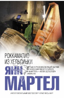 Янн Мартел - Роккаматио из Хельсинки обложка книги Янн Мартел - Роккаматио из Хельсинки обложка книги