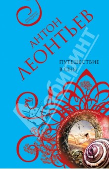 Антон Леонтьев - Путешествие в сны обложка книги Антон Леонтьев - Путешествие в сны обложка книги
