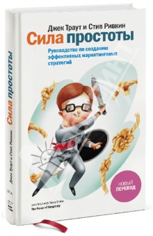 Сила простоты. Руководство по созданию эффективных маркетинговых стратегий