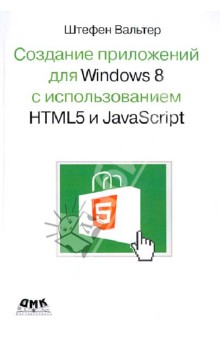 Создание приложений для Windows 8 с использованием HTML5 и JavaScript - Штефен Вальтер