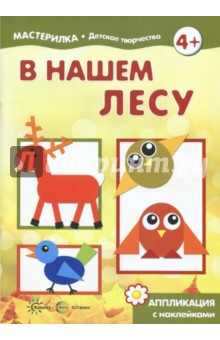 В нашем лесу. Аппликация с наклейками В нашем лесу. Аппликация с наклейками