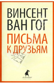 Гог Ван - Письма к друзьям обложка книги Гог Ван - Письма к друзьям обложка книги