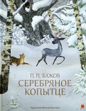 Павел Бажов — Серебряное копытце обложка книги