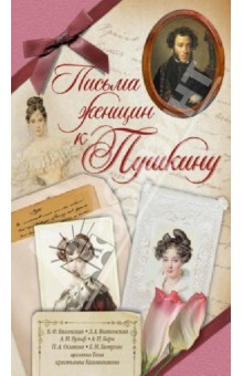 Письма женщин к Пушкину обложка книги Письма женщин к Пушкину обложка книги