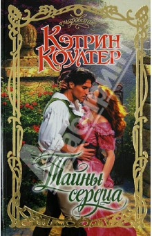 Тайны сердца - Кэтрин Коултер Тайны сердца - Кэтрин Коултер