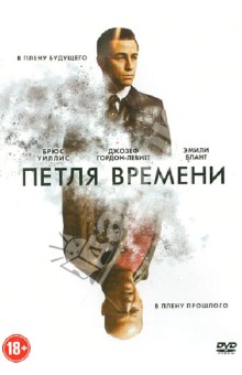 Райан Джонсон - Петля времени (DVD) Райан Джонсон - Петля времени (DVD)