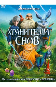 Питер Рэмси - Хранители снов (DVD) Питер Рэмси - Хранители снов (DVD)