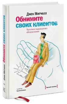 Обнимите своих клиентов. Практика выдающегося обслуживания - Джек Митчелл