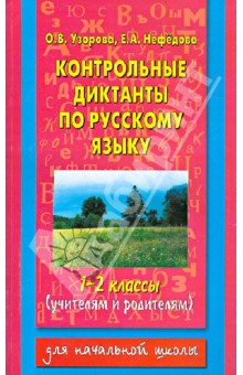 Узорова, Нефедова - Контрольные диктанты по русскому языку. 1-2 классы обложка книги Узорова, Нефедова - Контрольные диктанты по русскому языку. 1-2 классы обложка книги