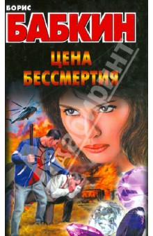 Борис Бабкин - Цена бессмертия обложка книги Борис Бабкин - Цена бессмертия обложка книги