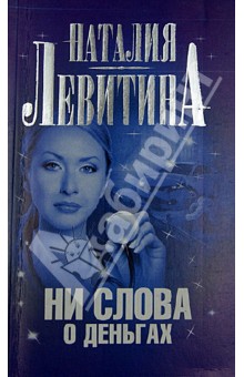 Ни слова о деньгах - Наталия Левитина