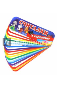 Считалки в картинках обложка книги Считалки в картинках обложка книги