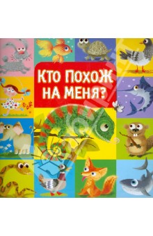 Кто похож на меня? - О. Муравьева