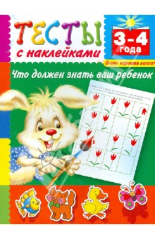 Валентина Дмитриева - Тесты с наклейками. Что должен знать ваш ребенок. 3-4 года обложка книги Валентина Дмитриева - Тесты с наклейками. Что должен знать ваш ребенок. 3-4 года обложка книги