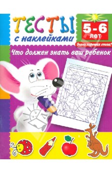 Валентина Дмитриева - Тесты с наклейками. Что должен знать ваш ребенок. 5-6 лет обложка книги Валентина Дмитриева - Тесты с наклейками. Что должен знать ваш ребенок. 5-6 лет обложка книги