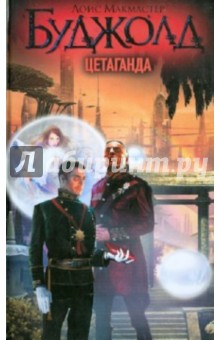 Лоис Буджолд - Цетаганда обложка книги Лоис Буджолд - Цетаганда обложка книги