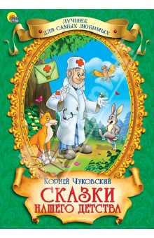 Сказки нашего детства - Корней Чуковский