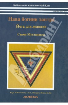 Муктананда Свами - Нава-йогини-тантра. Йога для женщин обложка книги Муктананда Свами - Нава-йогини-тантра. Йога для женщин обложка книги