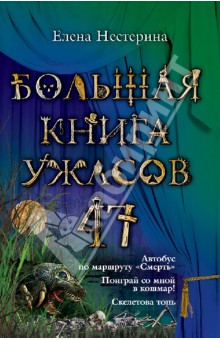 Большая книга ужасов. 47 - Елена Нестерина