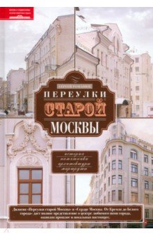 Сергей Романюк - Переулки старой Москвы. История. Памятники архитектуры. Маршруты обложка книги Сергей Романюк - Переулки старой Москвы. История. Памятники архитектуры. Маршруты обложка книги
