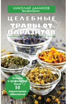 Николай Даников - Целебные травы от паразитов обложка книги Николай Даников - Целебные травы от паразитов обложка книги