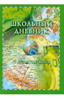 Дневник школьный "Атлас мира" (27041.095) Дневник школьный "Атлас мира" (27041.095)