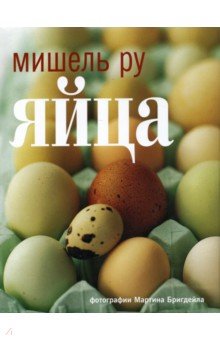 Мишель Ру - Яйца обложка книги Мишель Ру - Яйца обложка книги