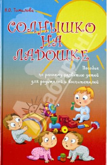 Солнышко на ладошке: пособие по раннему развитию детей для родителей и воспитателей - Наталья Томилова