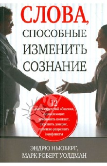 Ньюберг, Уолдман - Слова, способные изменить сознание обложка книги Ньюберг, Уолдман - Слова, способные изменить сознание обложка книги